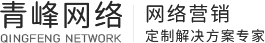 安陽市青峰網絡科技有限公司 - 安陽百度推廣|安陽網絡公司|安陽網站建設|安陽做網站|安陽網站制作