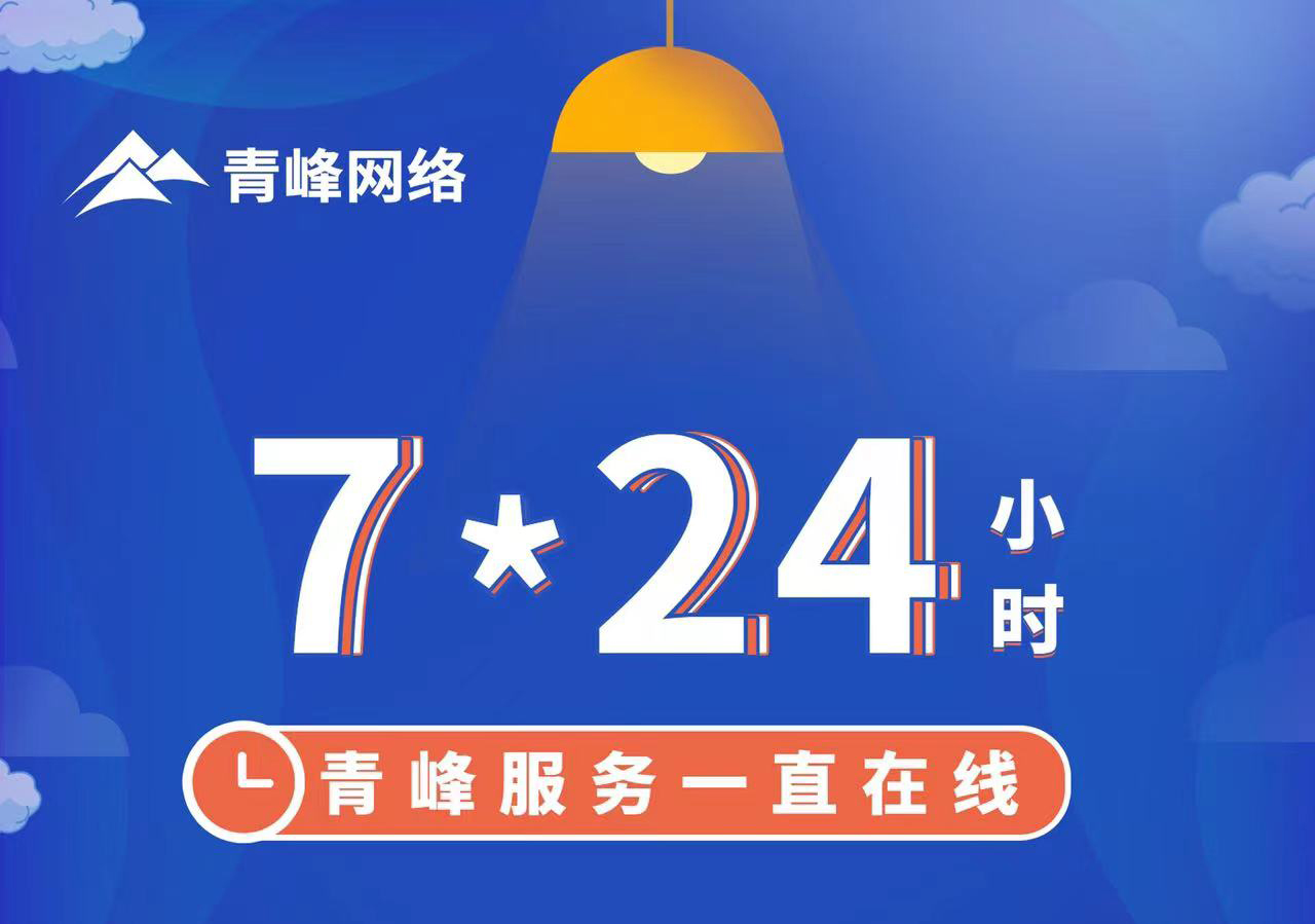 青峰服務(wù)一直在線，7*24小時服務(wù)不打烊，為您的企業(yè)保駕護(hù)航！